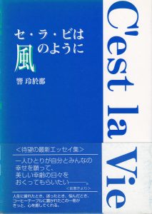 セ・ラ・ビ・は風のように